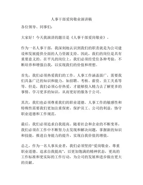 人事干部爱岗敬业演讲稿