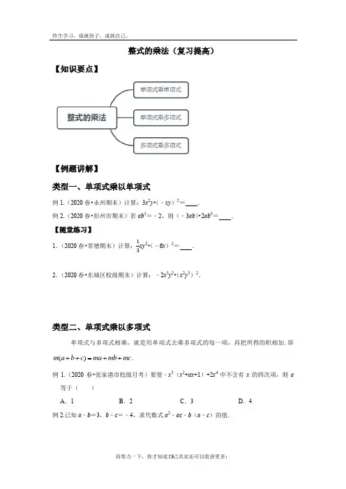 2021北师大版本七年级下册1.4整式的乘法提高(学案)