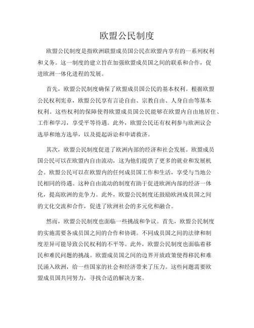 欧盟公民制度