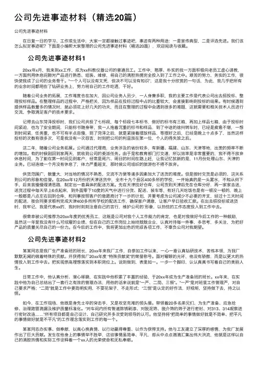 公司先进事迹材料（精选20篇）