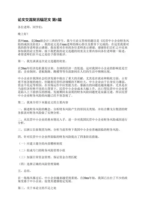 论文交流发言稿范文(热门5篇)
