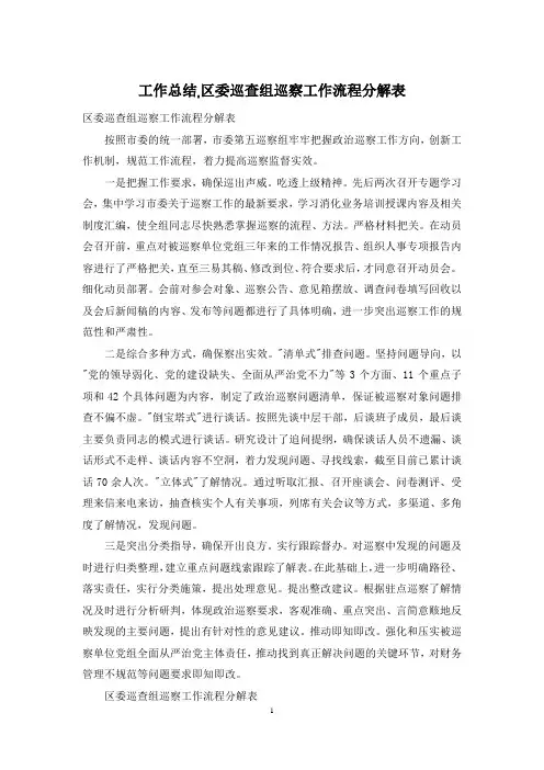 工作总结,区委巡查组巡察工作流程分解表