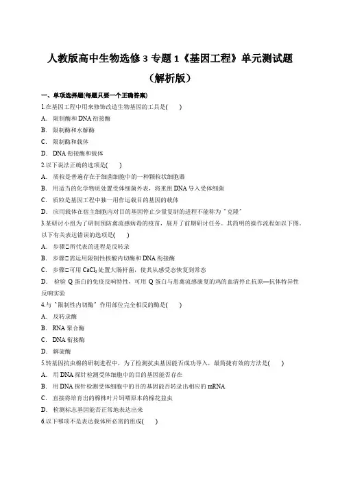 人教版高中生物选修3专题1《基因工程》单元测试题(解析版)