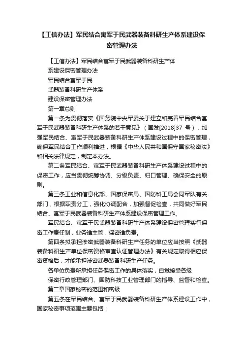 【工信办法】军民结合寓军于民武器装备科研生产体系建设保密管理办法