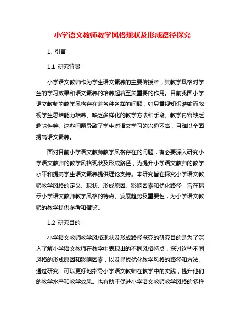 小学语文教师教学风格现状及形成路径探究