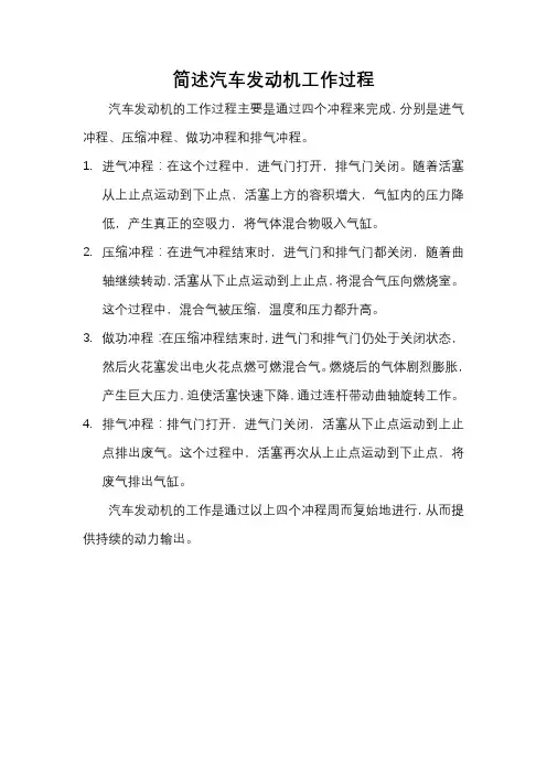 简述汽车发动机工作过程