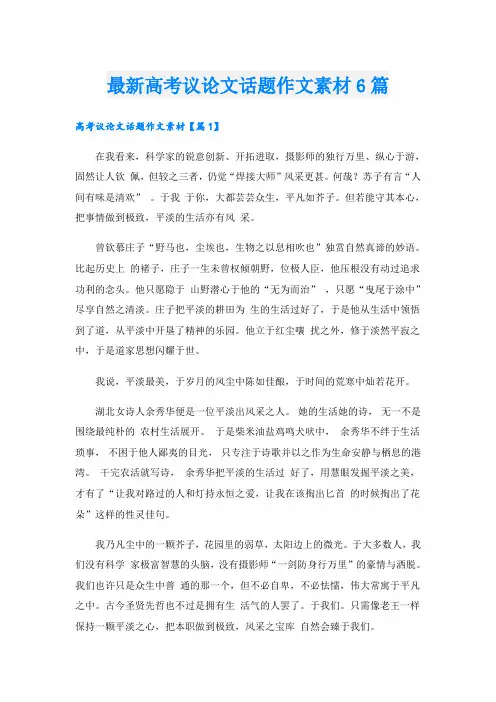 最新高考议论文话题作文素材6篇