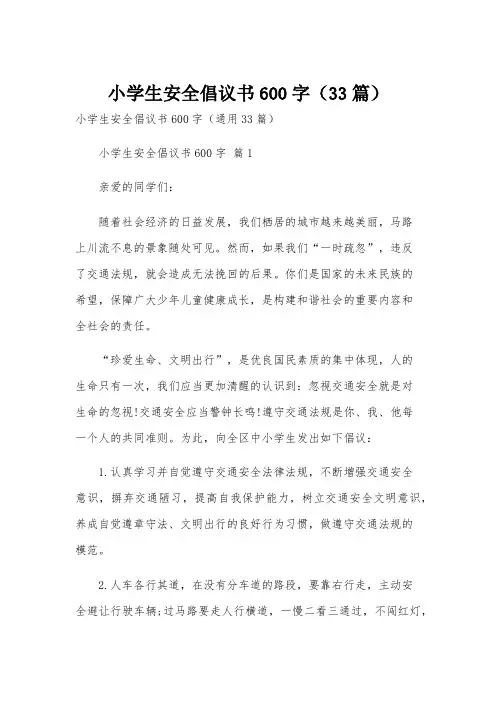 小学生安全倡议书600字(33篇)