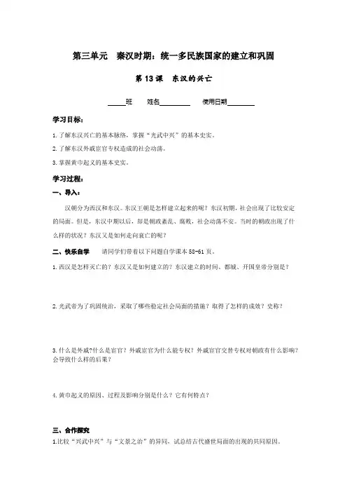 历史七年级上册第13课《东汉的兴亡》导学案