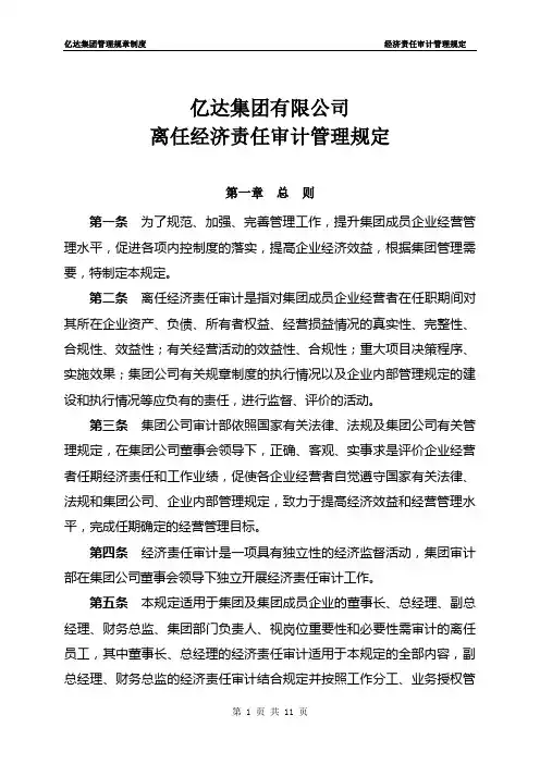 (财务内部审计)离任经济责任审计管理规定(修订)