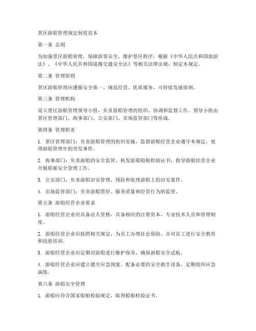 景区游船管理规定制度范本