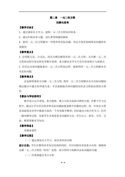 名师教学设计：第二章《一元二次方程》回顾与思考