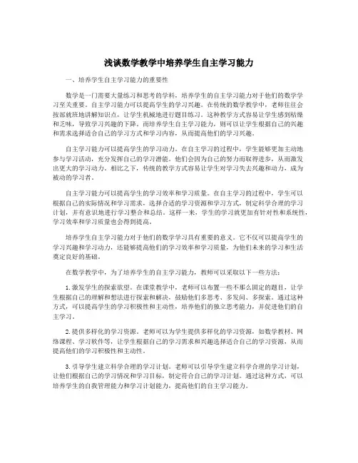 浅谈数学教学中培养学生自主学习能力