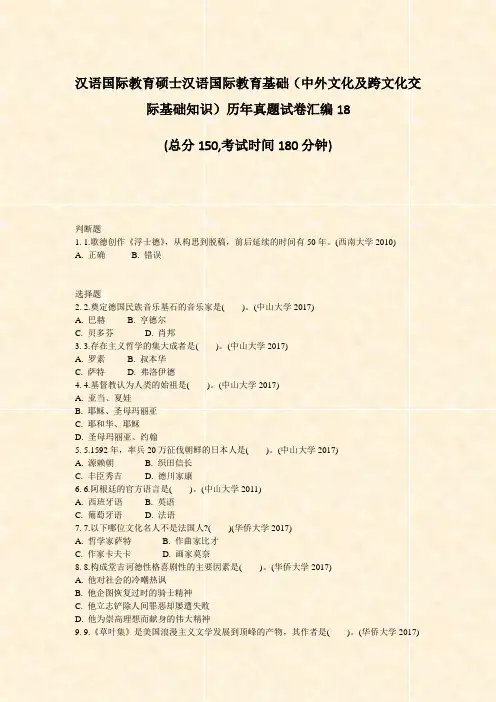 汉语国际教育硕士汉语国际教育基础中外文化及跨文化交际基础知识编18_真题-无答案18