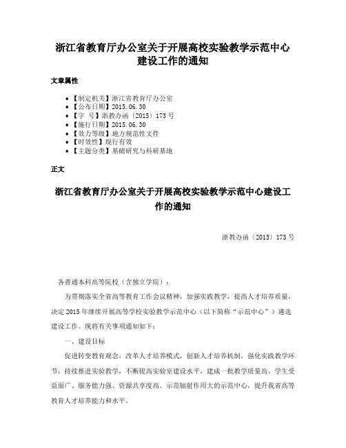 浙江省教育厅办公室关于开展高校实验教学示范中心建设工作的通知