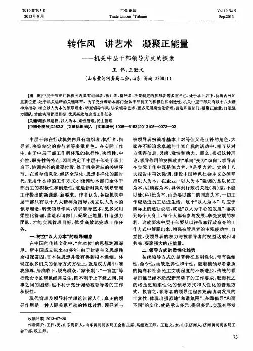 转作风 讲艺术 凝聚正能量——机关中层干部领导方式的探索