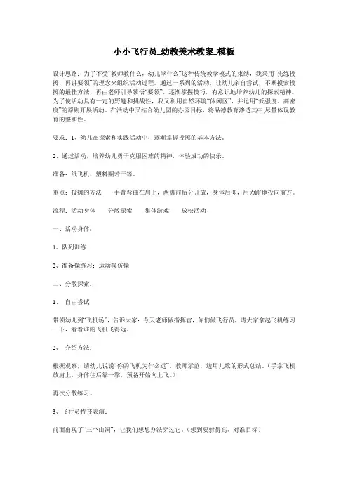 小小飞行员_幼教美术教案_模板