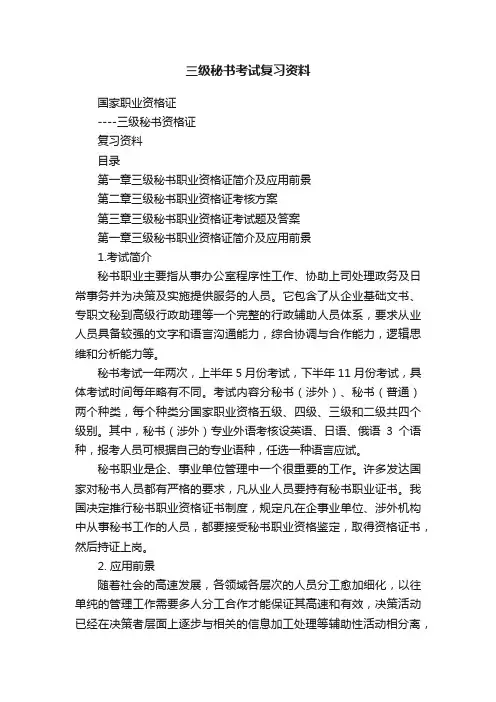 三级秘书考试复习资料