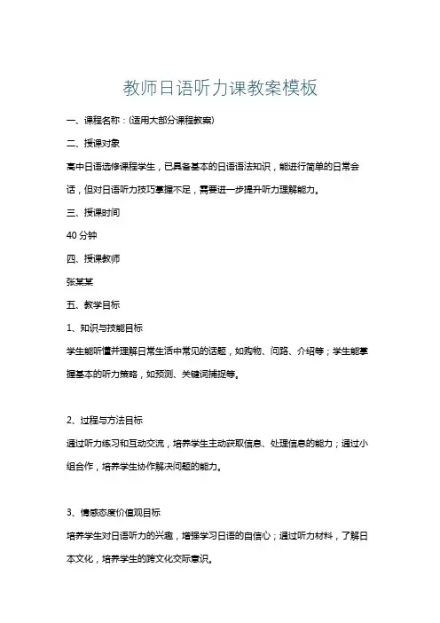 教师日语听力课教案模板