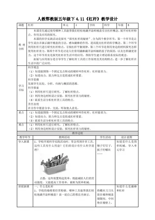 【核心素养目标】4.11《杠杆》教案-小学科学鄂教版五年级下册