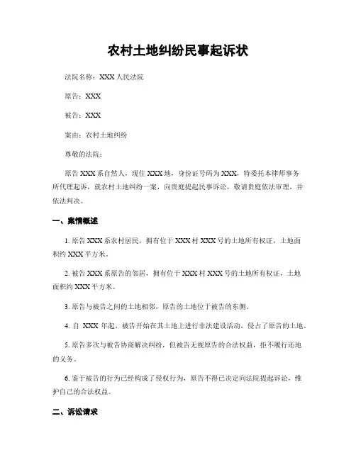 农村土地纠纷民事起诉状
