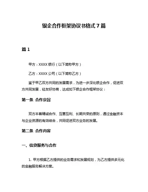 银企合作框架协议书格式7篇