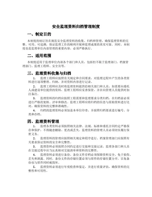 安全监理资料归档管理制度[2]