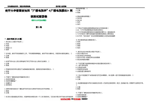 南开大学智慧树知到“广播电视学”《广播电视概论》网课测试题答案4