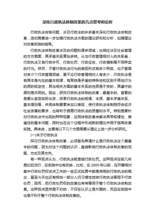 深化行政执法体制改革的几点思考和论析
