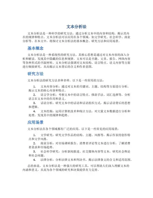 文本分析法