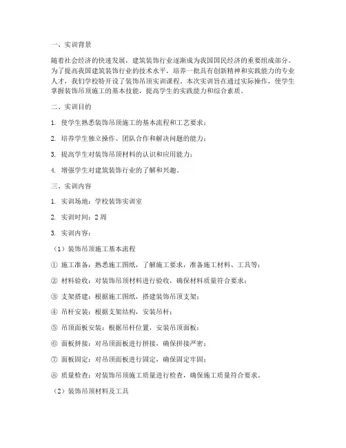 装饰吊顶实训报告