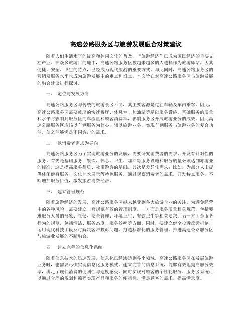 高速公路服务区与旅游发展融合对策建议