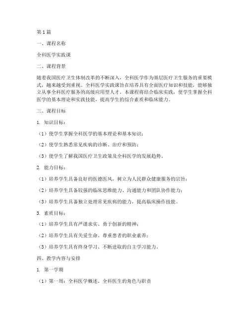 全科医学实践课教学大纲(3篇)