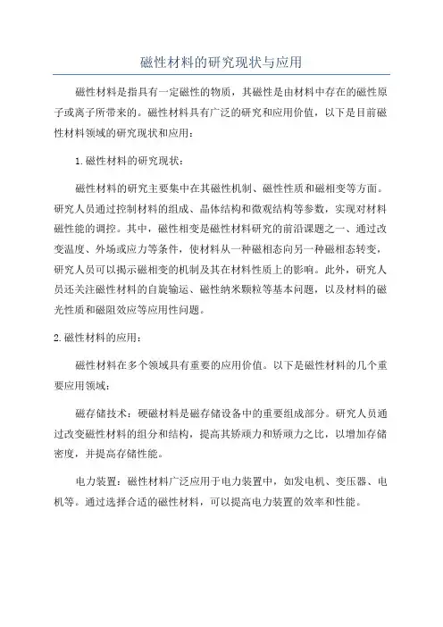 磁性材料的研究现状与应用