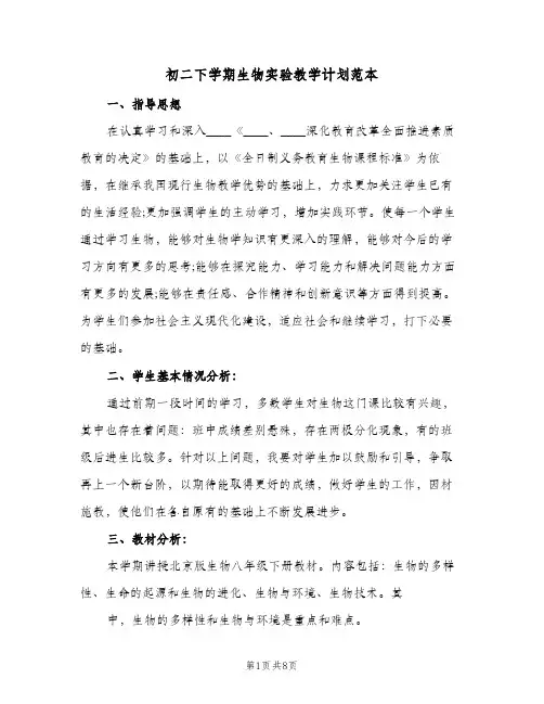初二下学期生物实验教学计划范本(三篇)
