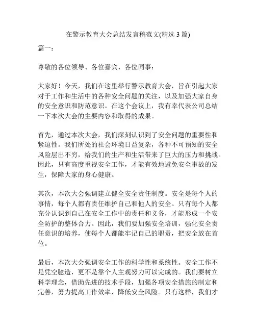 在警示教育大会总结发言稿范文(精选3篇)