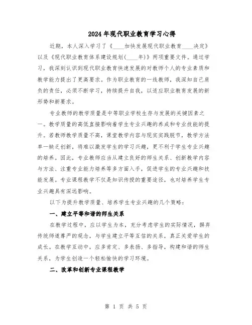2024年现代职业教育学习心得（3篇）