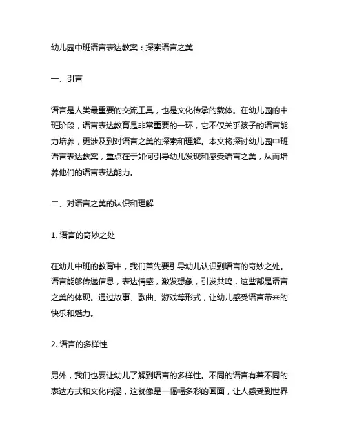 幼儿园中班语言表达教案：探索语言之美