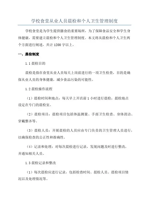 学校食堂从业人员晨检和个人卫生管理制度