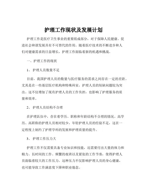 护理工作现状及发展计划