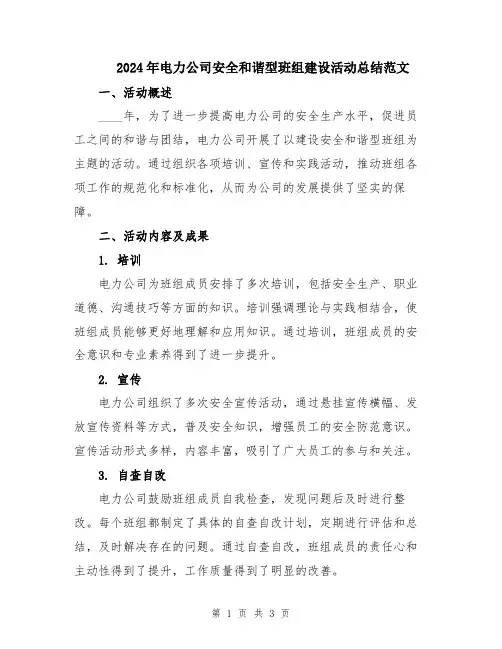 2024年电力公司安全和谐型班组建设活动总结范文