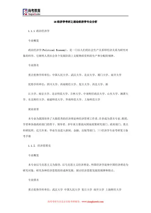 16经济学考研理论经济学专业分析