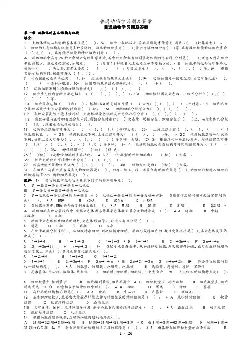 普通动物学习题及答案