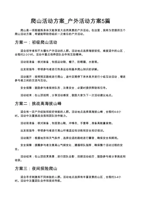 爬山活动方案_户外活动方案5篇