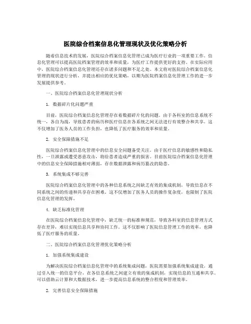 医院综合档案信息化管理现状及优化策略分析