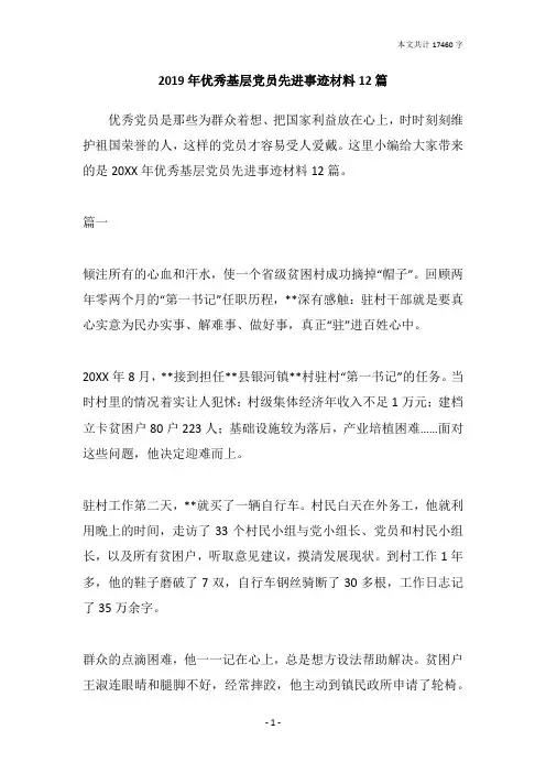 2019年优秀基层党员先进事迹材料12篇