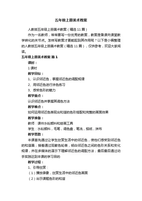 人教版五年级上册美术教案（精选11篇）
