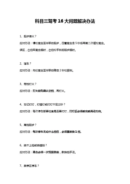 科目三驾考16大问题解决办法