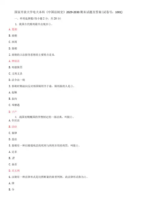 国家开放大学电大本科《中国法制史》期末试题及答案e试卷号：1001