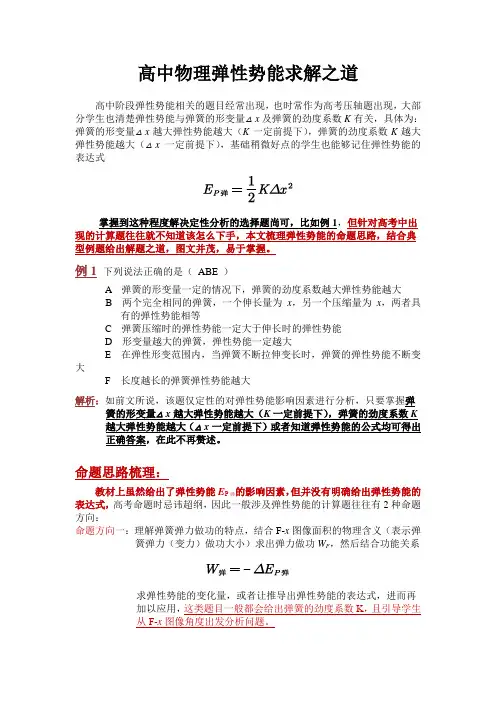 高中弹性势能问题解题之道(图文并茂 典例分析)